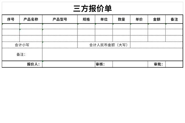 三方报价单