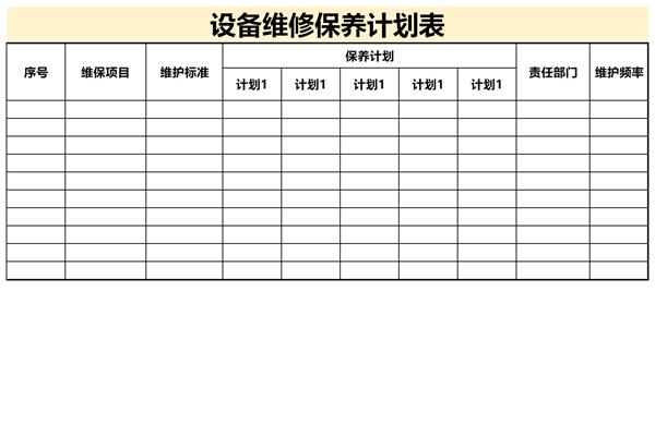 设备维修保养计划表