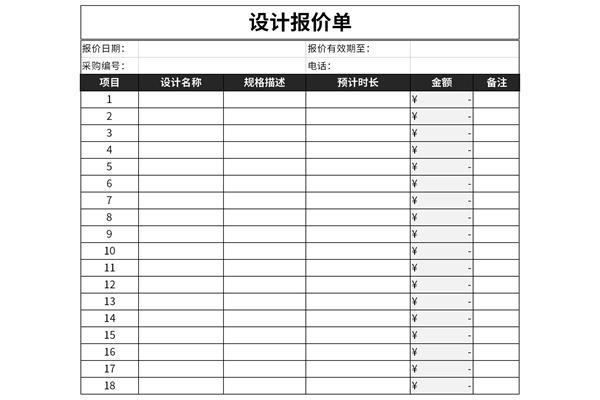 设计报价单