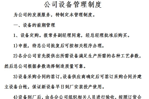 公司設(shè)備管理制度截圖