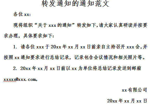 转发通知的通知范文