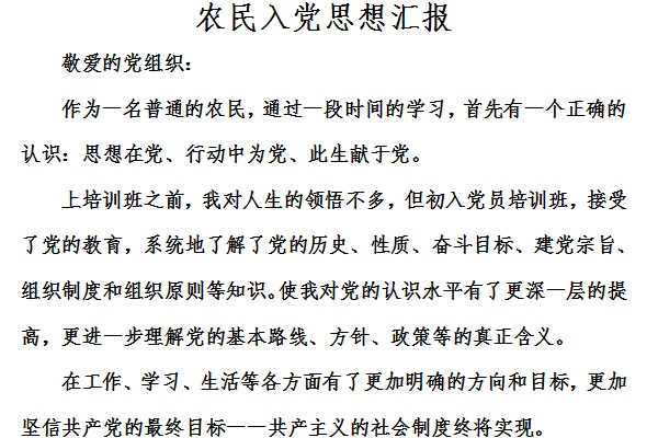 农民入党积极分子思想汇报