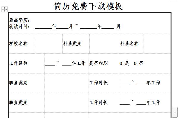 简历免费下载模板