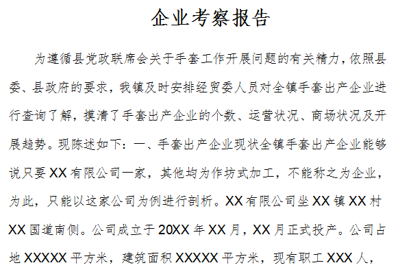 考察报告是一篇由华军软件园整理发布的通用型企业考察报告模板范文