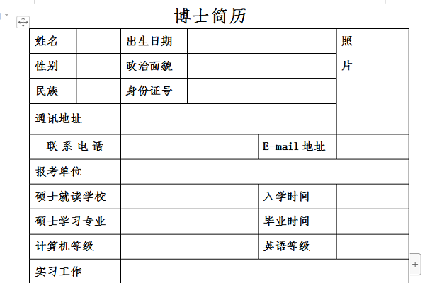 申请博士简历