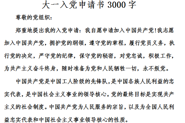 大一入黨申請書3000字截圖