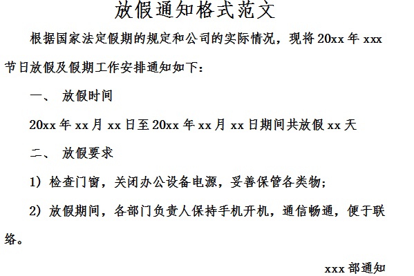 放假通知格式范文截圖