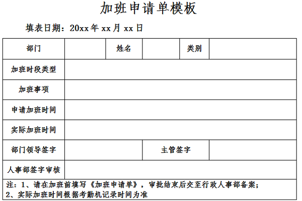 加班申请单模板