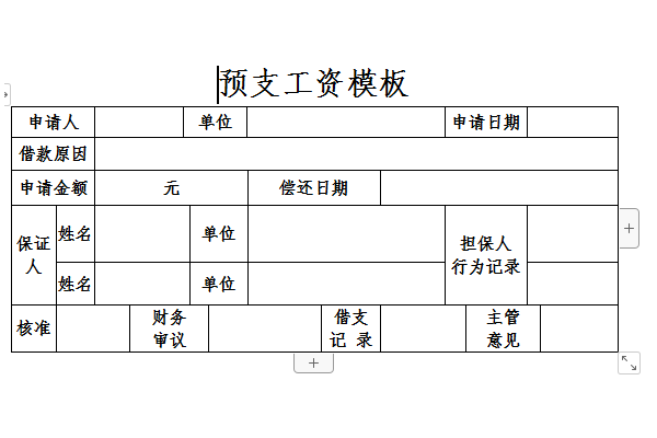 预支工资模板