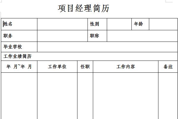 项目经理简历