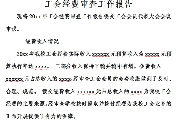 工会经费审查委员会工作报告