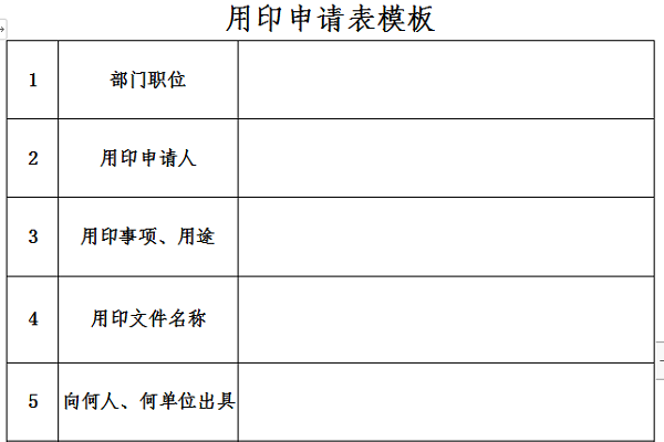 用印申请表模板