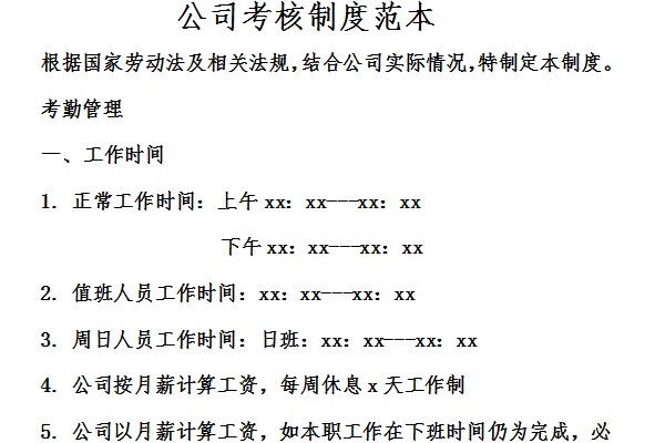 公司考核制度范本