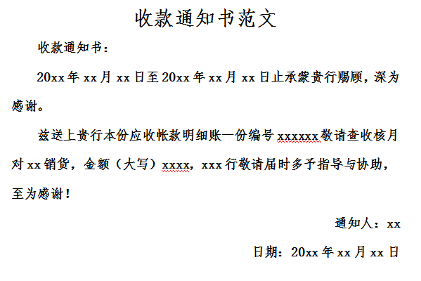 收款通知书范文