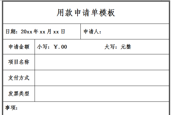 用款申请单模板