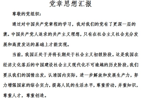 党章学习思想汇报