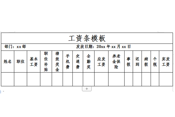 工资条模板