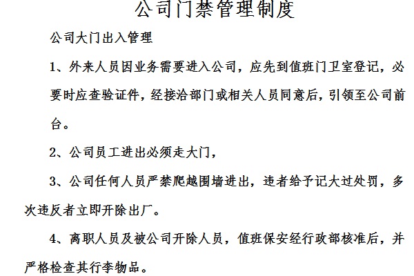 公司门禁管理制度