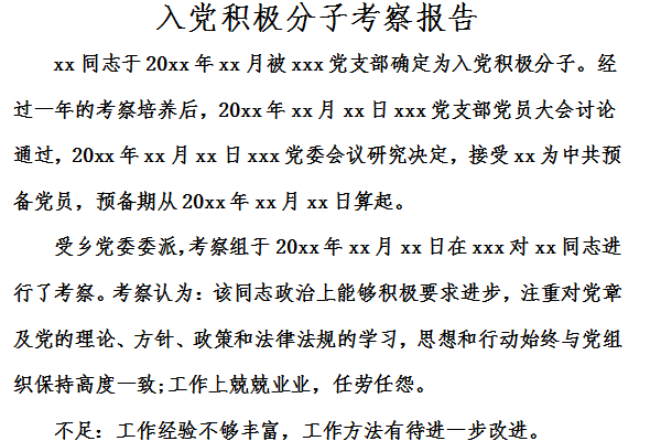 入党积极分子综合考察报告