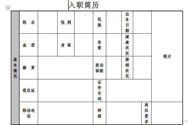 入职简历截图