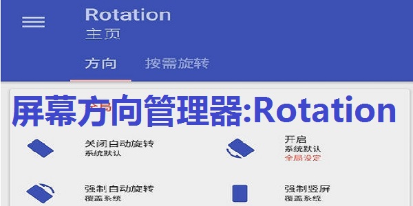 屏幕方向管理器:Rotation截图
