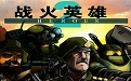 战火英雄2中文无敌版段首LOGO
