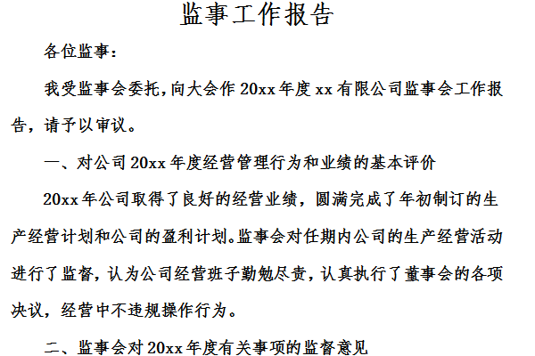 监事会工作报告范文