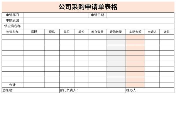 公司采购申请单表格