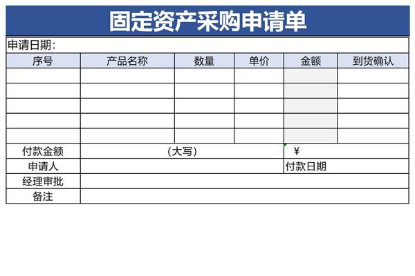 固定资产采购申请单