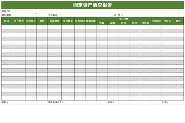 固定资产清查报告