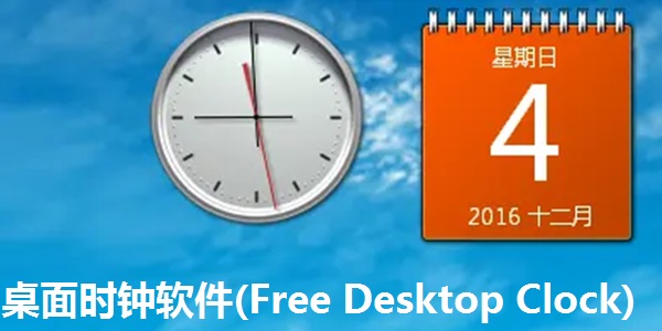 桌面时钟软件(Free Desktop Clock)截图