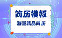设计师简历免费版
