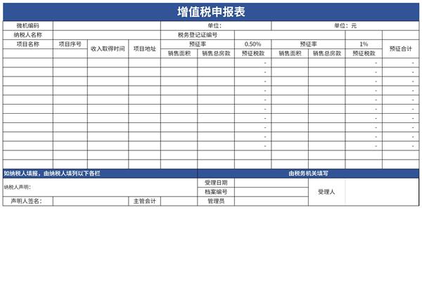 增值税一般纳税人申报表