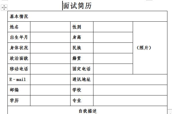 面试简历