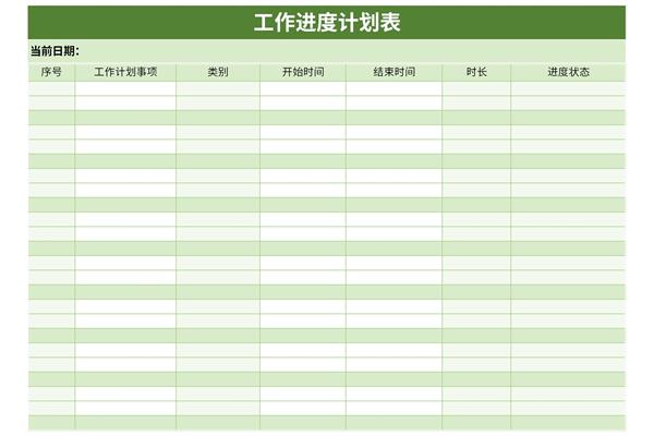 工作进度安排表