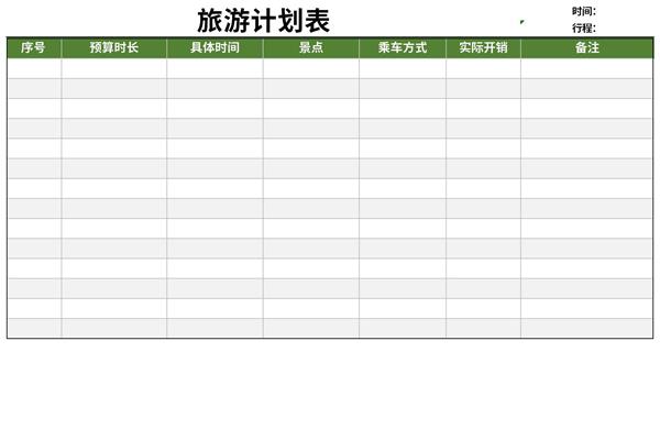 旅游计划表模板