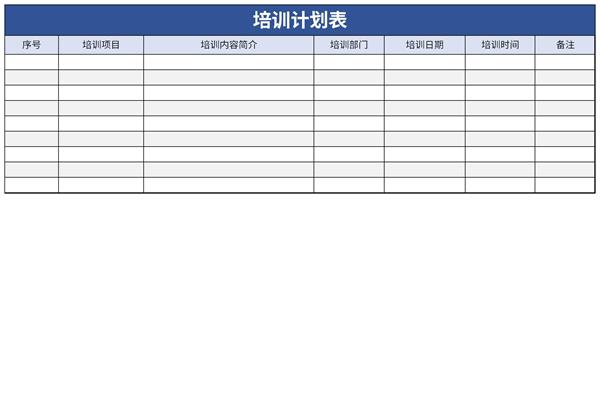 公司培训计划表