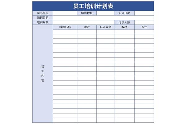 新员工培训计划表excel