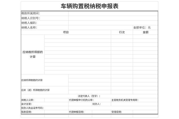 车辆购置税纳税申报表