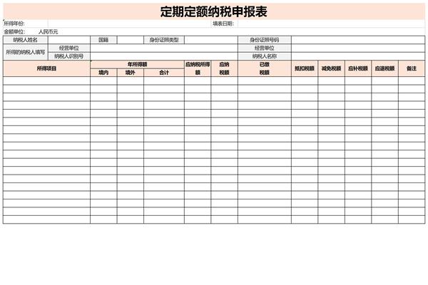 定期定额纳税申报表