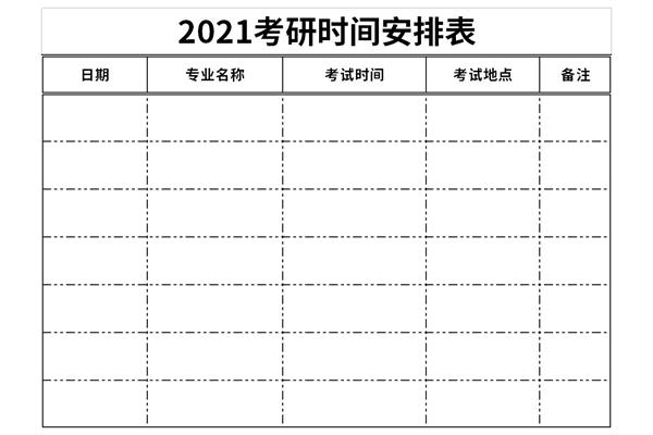 2021考研时间安排表