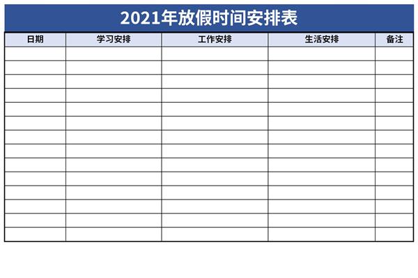 2021年放假时间安排表