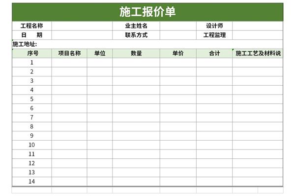 施工报价单