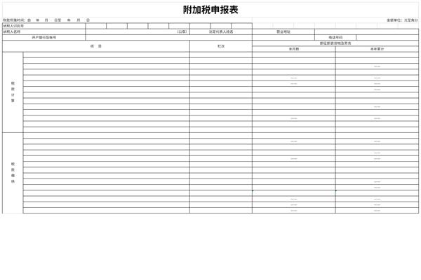 附加税申报表