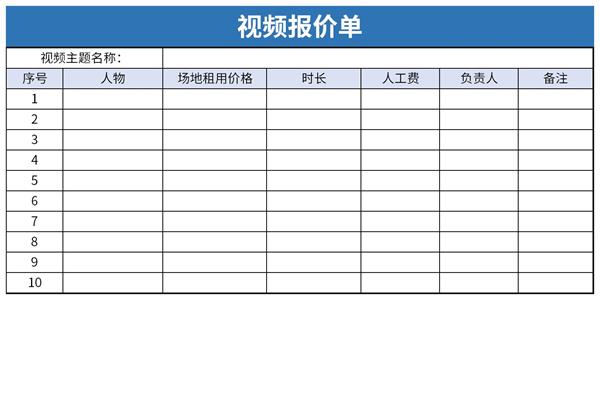 视频报价单