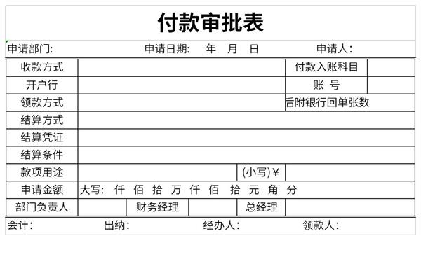 付款审批表