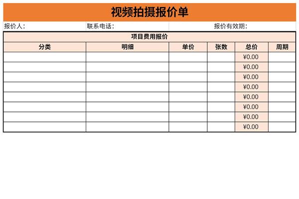 视频拍摄报价单