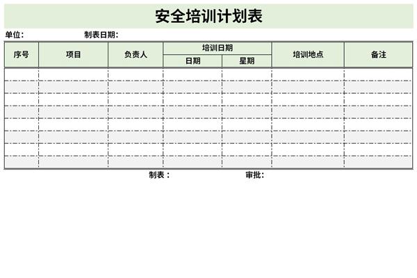 安全培训计划表