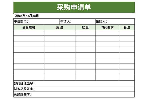 采购申请单