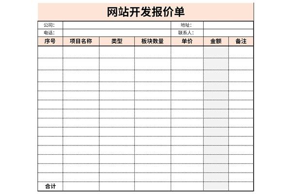 网站开发报价单